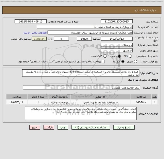 استعلام خرید و راه اندازی سیستم مالی و حسابداری.سقف استعلام 800 میلیون تومان می باشد. برآورد به پیوست می باشد.