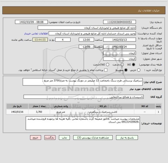 استعلام سرامیک پرستانی طرح سنگ باضخامت 12 میلیمتر در دورنگ پیوست به متراژ3700 متر مربع .