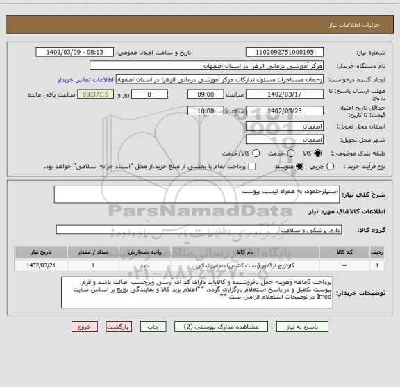 استعلام استپلرحلقوی به همراه لیست پیوست