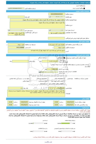 مناقصه، مناقصه عمومی یک مرحله ای رنگ آمیزی جداول ,خطوط عابر پیاده و رنگ محوری