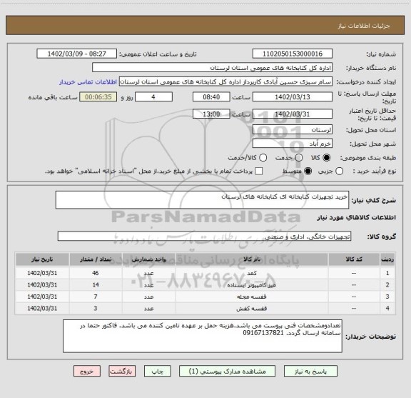 استعلام خرید تجهیزات کتابخانه ای کتابخانه های لرستان