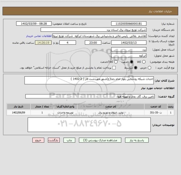 استعلام احداث شبکه روشنایی بلوار امام رضا(ع)شهر مهردشت فاز ( 2-1402 )