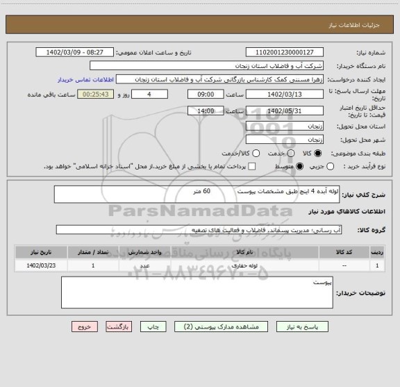 استعلام لوله آبده 4 اینچ طبق مشخصات پیوست             60 متر