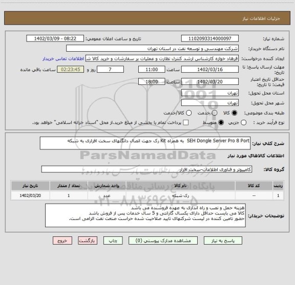 استعلام SEH Dongle Server Pro 8 Port  به همراه Kit رک جهت اتصال دانگلهای سخت افزاری به شبکه