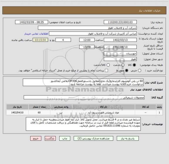 استعلام 60 تن پلی آلومینیوم کلرایدمایع(پک مایع)مطابق بادستورالعملOP306ابلاغی آبفاکشور
درخواست خریدکالابه پیوست میباشد. لطفا به پیوست مراجعه شود