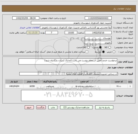 استعلام درخواست خدمت طبق استعلام پیوست می باشد.(مدارک شرکت بارگذاری شود)