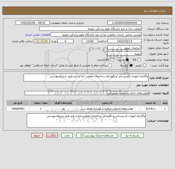 استعلام واگذاری امورات تاسیساتی و نگهداری ساختمان معاونت غذا و دارو طبق شرایط پیوستی