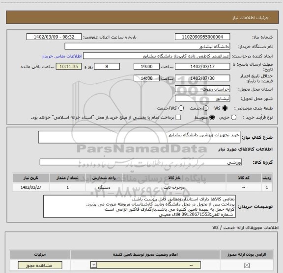 استعلام خرید تجهیزات ورزشی دانشگاه نیشابور