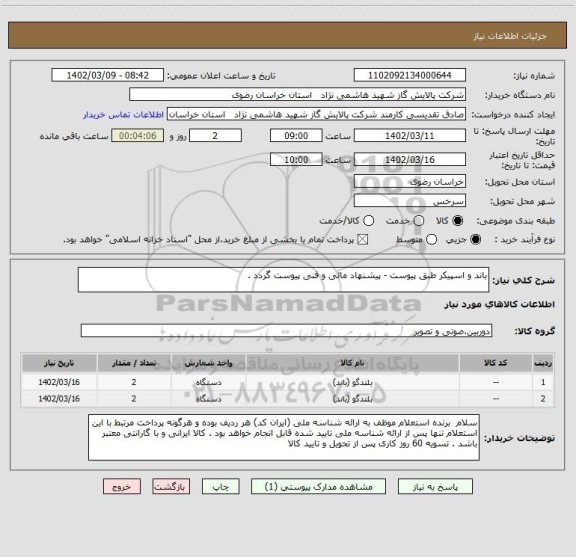 استعلام باند و اسپیکر طبق پیوست - پیشنهاد مالی و فنی پیوست گردد .