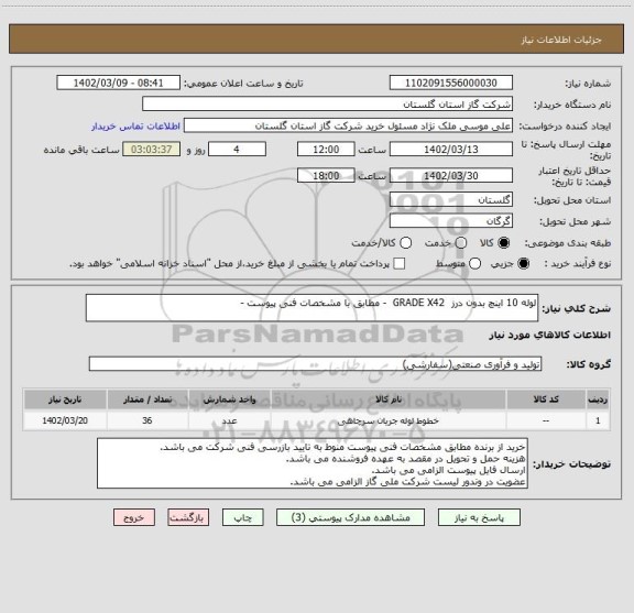 استعلام لوله 10 اینچ بدون درز  GRADE X42  - مطابق با مشخصات فنی پیوست -