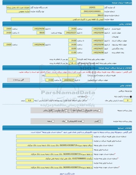 مزایده ، فروش یک قطعه زمین با کاربری مسکونی  -مزایده زمین  - استان کرمان