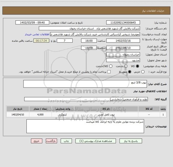 استعلام تیوب 3/8 اینچ