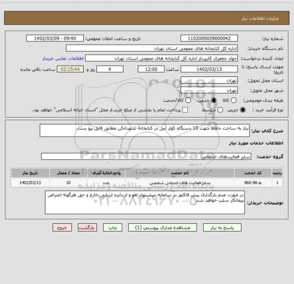 استعلام نیاز به ساخت حفاظ جهت 10 دستگاه کولر آبی در کتابخانه شهداءکن مطابق فایل پیو ست.