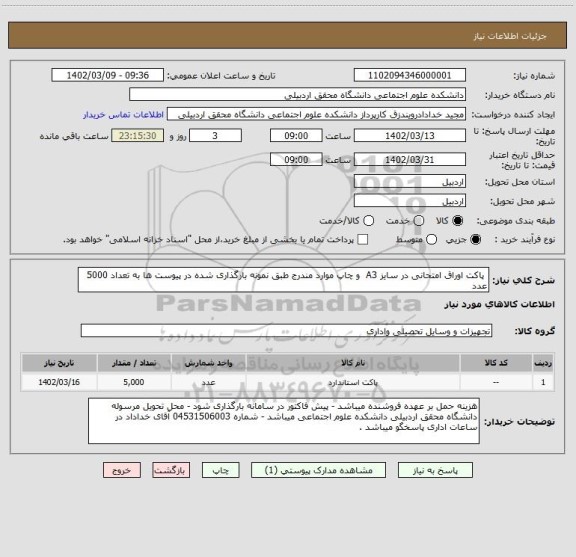 استعلام  پاکت اوراق امتحانی در سایز A3  و چاپ موارد مندرج طبق نمونه بارگذاری شده در پیوست ها به تعداد 5000 عدد