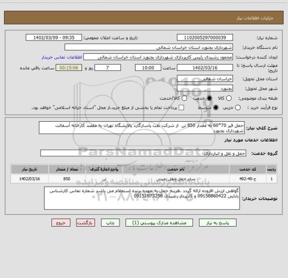 استعلام حمل قیر 70*60 به مقدار 850 تن  از شرکت نفت پاسارگارد پالایشگاه تهران به مقصد کارخانه آسفالت شهرداری بجنورد