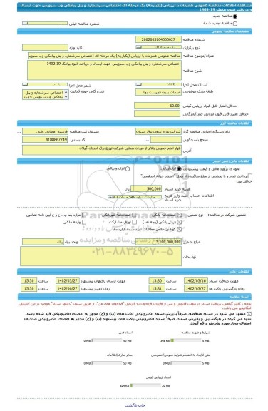 مناقصه، مناقصه عمومی همزمان با ارزیابی (یکپارچه) یک مرحله ای اختصاص سرشماره و پنل پیامکی وب سرویس جهت ارسال و دریافت انبوه پیامک 19-1402