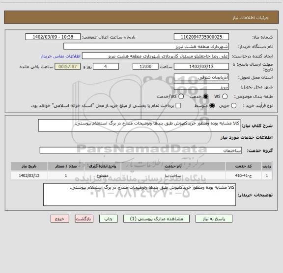 استعلام کالا مشابه بوده ومنظور خریدکفپوش طبق بندها وتوضیحات مندرج در برگ استعلام پیوستی.