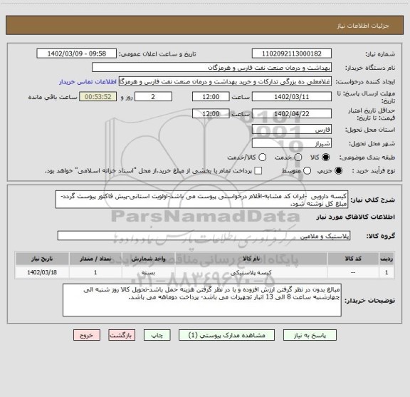 استعلام کیسه دارویی  -ایران کد مشابه-اقلام درخواستی پیوست می باشد-اولویت استانی-پیش فاکتور پیوست گردد-مبلغ کل نوشته شود.