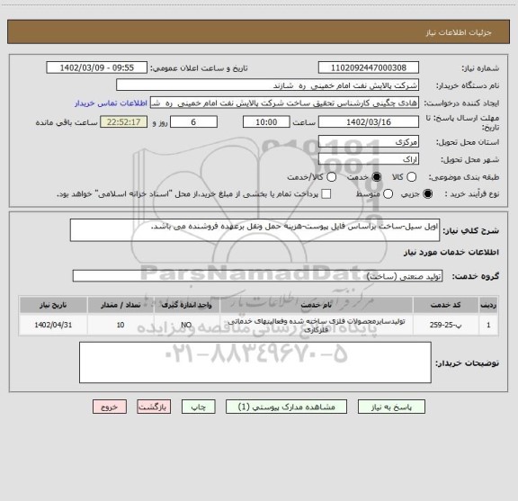 استعلام اویل سیل-ساخت براساس فایل پیوست-هزینه حمل ونقل برعهده فروشنده می باشد.