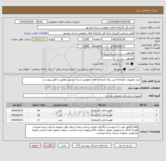 استعلام خرید تجهیزات کتابخانه ایی برای کتابخانه های عمومی استان بوشهر مطابق با فایل پیوست