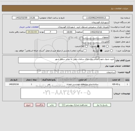 استعلام خرید جدول جهت انجام پروژه های سامان دهی به معابر سطح شهر