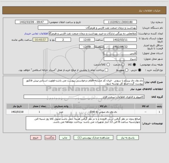 استعلام دی وی دی پرینکو یا سونی  -ایران کد مشابه-اقلام درخواستی پیوست می باشد-اولویت استانی-پیش فاکتور پیوست گردد-مبلغ کل نوشته شود.