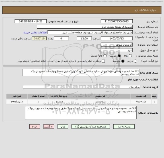 استعلام کالا مشابه بوده ومنظور خریدکفپوش سالید مستطیل کوچک وبزرگ طبق بندها وتوضیحات مندرج در برگ استعلام پیوستی.