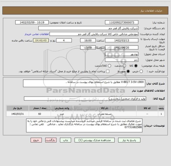 استعلام  V-BELT 3-5V-1800 مطابق با شرح استعلام بهای پیوست در سامانه .