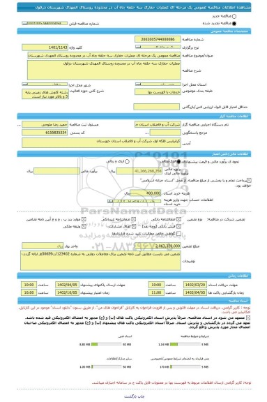 مناقصه، مناقصه عمومی یک مرحله ای عملیات حفاری سه حلقه چاه آب در محدوده روستای المهدی شهرستان دزفول