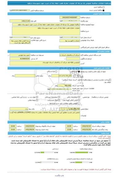 مناقصه، مناقصه عمومی یک مرحله ای عملیات حفاری هفت حلقه چاه آب شرب جهت شهرستان دزفول