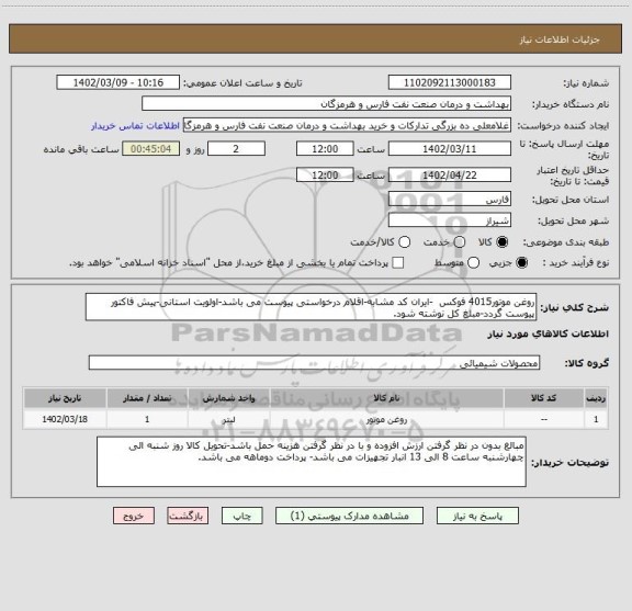 استعلام روغن موتور4015 فوکس  -ایران کد مشابه-اقلام درخواستی پیوست می باشد-اولویت استانی-پیش فاکتور پیوست گردد-مبلغ کل نوشته شود.