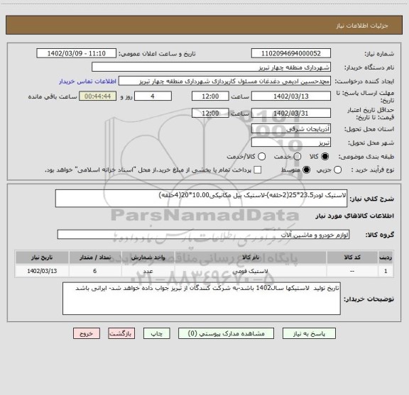 استعلام لاستیک لودر23.5*25(2حلقه)-لاستیک بیل مکانیکی10.00*20(4حلقه)