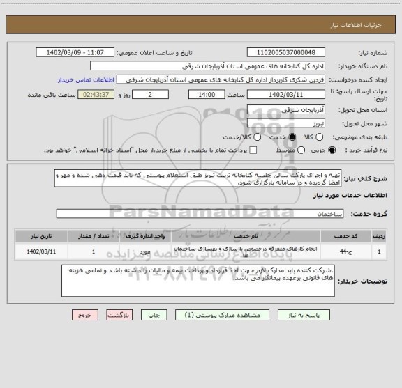 استعلام تهیه و اجرای پارکت سالن جلسه کتابخانه تربیت تبریز طبق استعلام پیوستی که باید قیمت دهی شده و مهر و امضا گردیده و در سامانه بارگزاری شود.