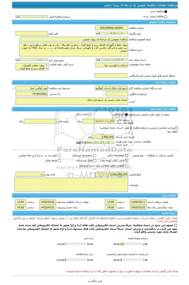 مناقصه، مناقصه عمومی یک مرحله ای پروژه حجمی