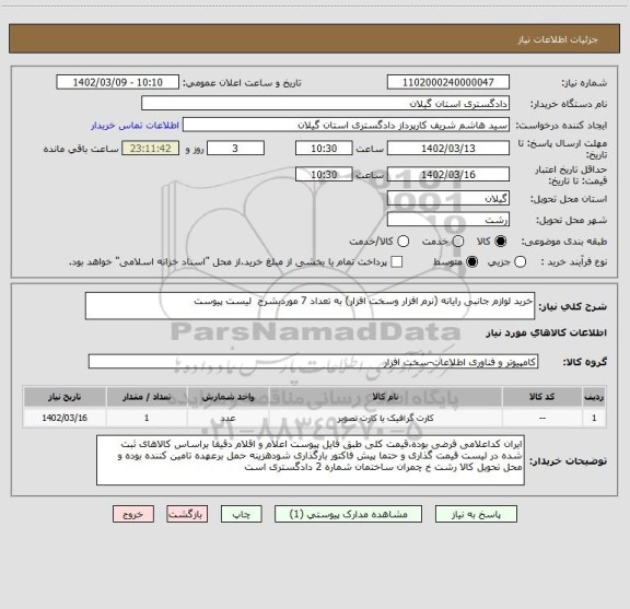 استعلام خرید لوازم جانبی رایانه (نرم افزار وسخت افزار) به تعداد 7 موردبشرح  لیست پیوست