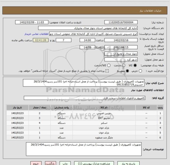 استعلام تجهیزات کامپیوتری ( طبق لیست پیوست) پرداخت از محل اسنادخزانه اخزا 101سر رسید26/3/1404
 حسینی09131852719