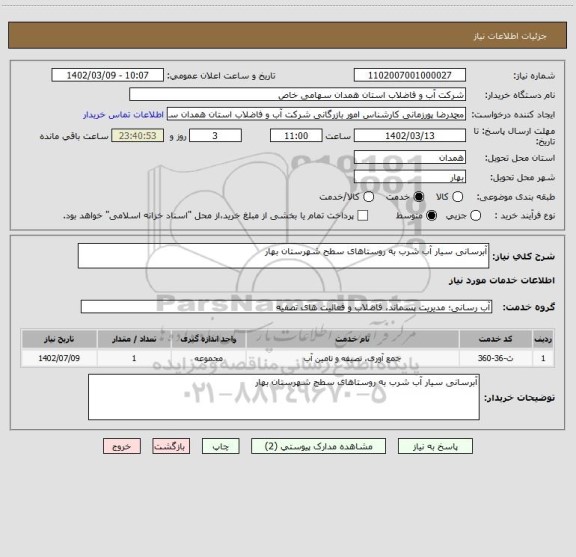 استعلام آبرسانی سیار آب شرب به روستاهای سطح شهرستان بهار