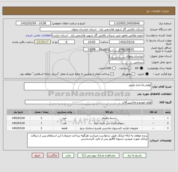 استعلام لوازم راه انداز بلدوزر