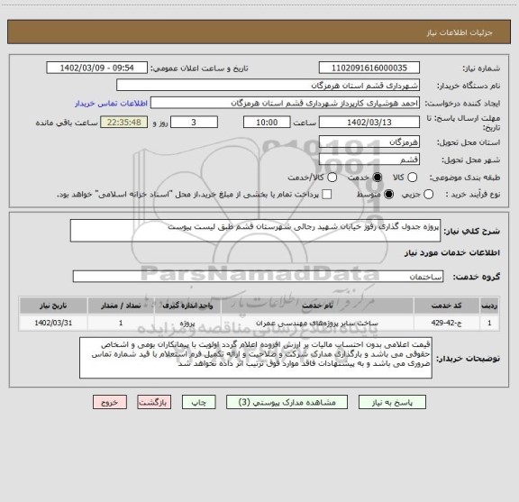 استعلام پروژه جدول گذاری رفوژ خیابان شهید رجائی شهرستان قشم طبق لیست پیوست