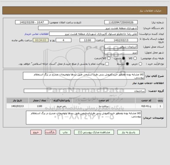 استعلام کالا مشابه بوده ومنظور خریدکفپوش بتنی طرح اسلیمی طبق بندها وتوضیحات مندرج در برگ استعلام پیوستی.