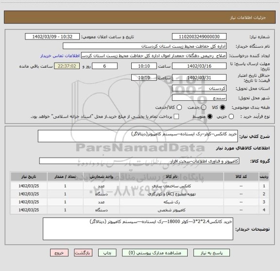 استعلام خرید کانکس--کولر--رک ایستاده--سیستم کامپیوتر(دیتالاگر)