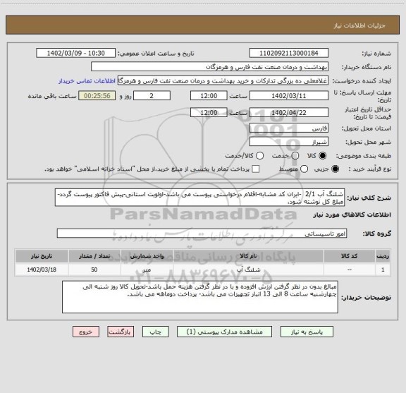 استعلام شلنگ آب 2/1  -ایران کد مشابه-اقلام درخواستی پیوست می باشد-اولویت استانی-پیش فاکتور پیوست گردد-مبلغ کل نوشته شود.