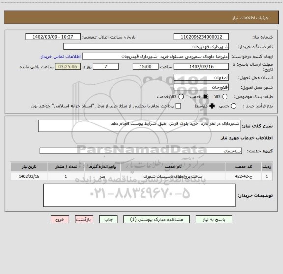 استعلام شهرداری در نظر دارد  خرید بلوک فرش  طبق شرایط پیوست انجام دهد