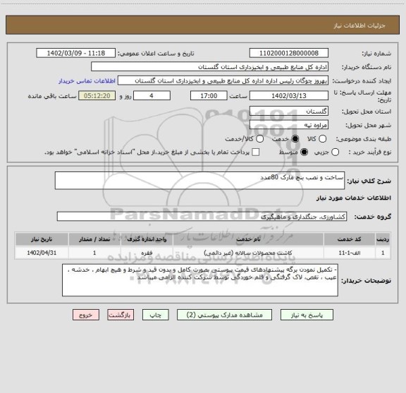 استعلام ساخت و نصب بنچ مارک 80عدد