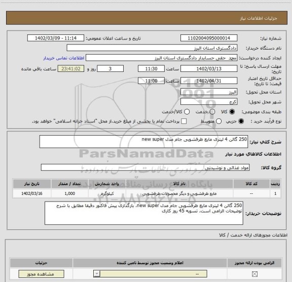 استعلام 250 گالن 4 لیتری مایع ظرفشویی جام مدل new super