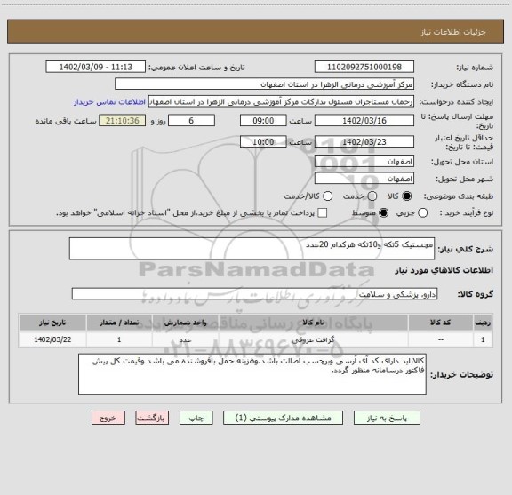 استعلام مچستیک 5تکه و10تکه هرکدام 20عدد