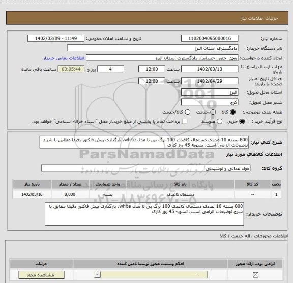 استعلام 800 بسته 10 عددی دستمال کاغذی 100 برگ بی تا مدل white، بارگذاری پیش فاکتور دقیقا مطابق با شرح توضیحات الزامی است. تسویه 45 روز کاری