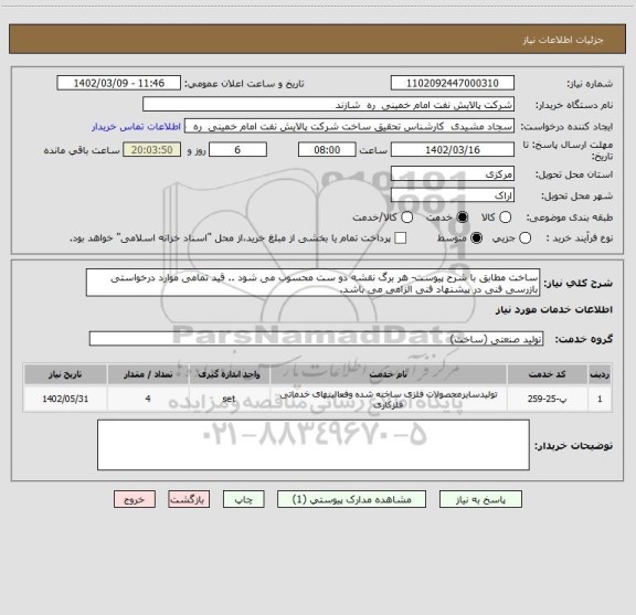 استعلام ساخت مطابق با شرح پیوست- هر برگ نقشه دو ست محسوب می شود .. قید تمامی موارد درخواستی بازرسی فنی در پیشنهاد فنی الزامی می باشد.