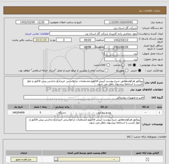 استعلام پروکتور هرکولدمطابق شرح پیوست (پیش فاکتورو مشخصات درخواستی خریدار)و نداشتن پیش فاکتور و جواز کسب یا اسانامه پیشنهاد باطل می شود.