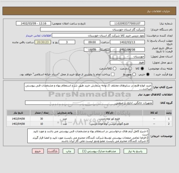 استعلام خرید انواع فلنج در سایزهای مختلف // توجه سفارش خرید طبق شرح استعلام بهاء و مشخصات فنی پیوستی میباشد....